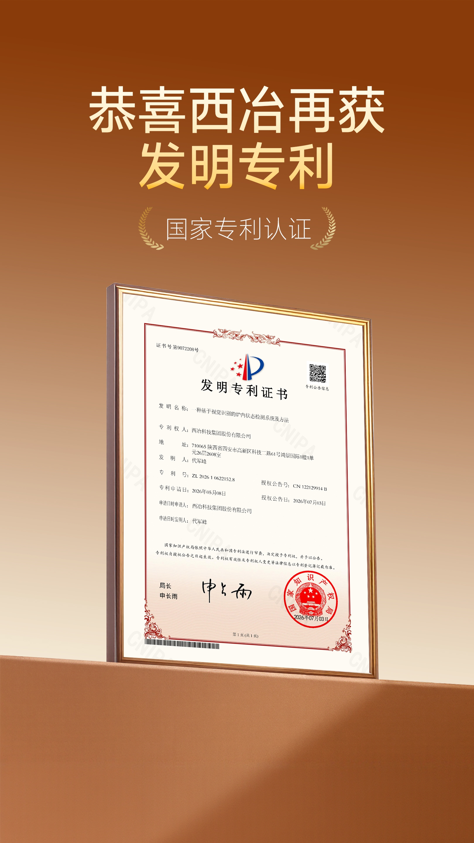 恭喜西冶再获专利证书